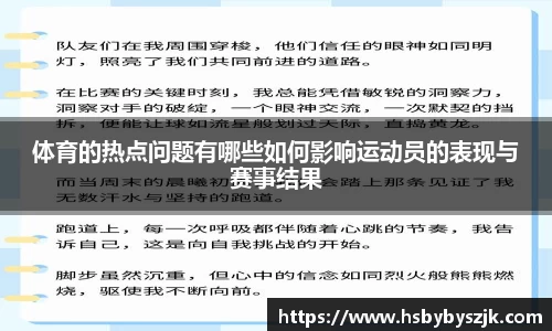 体育的热点问题有哪些如何影响运动员的表现与赛事结果