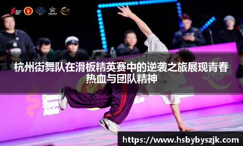 杭州街舞队在滑板精英赛中的逆袭之旅展现青春热血与团队精神