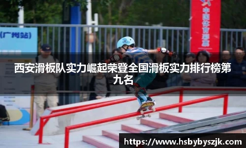 西安滑板队实力崛起荣登全国滑板实力排行榜第九名