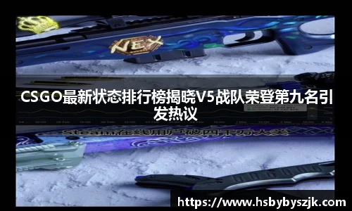 CSGO最新状态排行榜揭晓V5战队荣登第九名引发热议