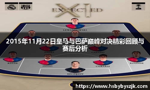 2015年11月22日皇马与巴萨巅峰对决精彩回顾与赛后分析