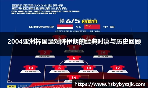 2004亚洲杯国足对阵伊朗的经典对决与历史回顾