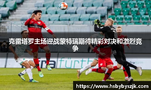 克雷塔罗主场迎战蒙特瑞期待精彩对决和激烈竞争