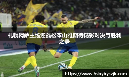 札幌网萨主场迎战松本山雅期待精彩对决与胜利之争